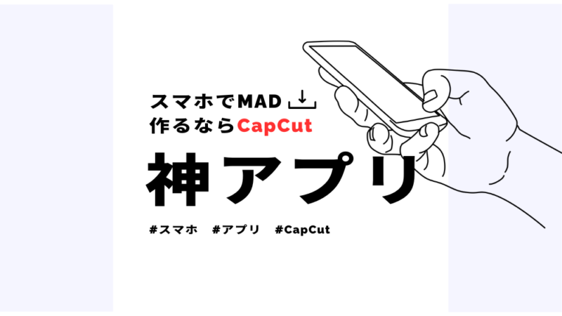 スマホでMADを作成するなら動画編集アプリのCapCutがおすすめ