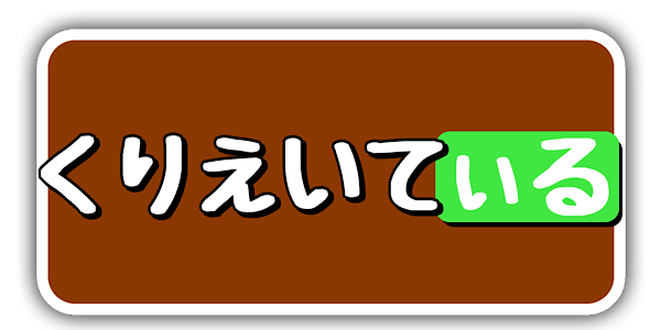 くりえいてぃる