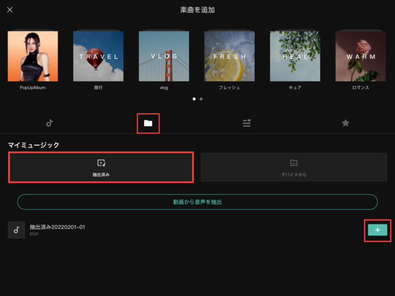 Capcut抽出した音楽を追加
