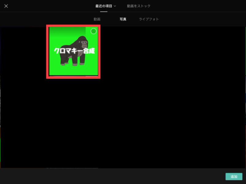 Capcutクロマキー素材の追加