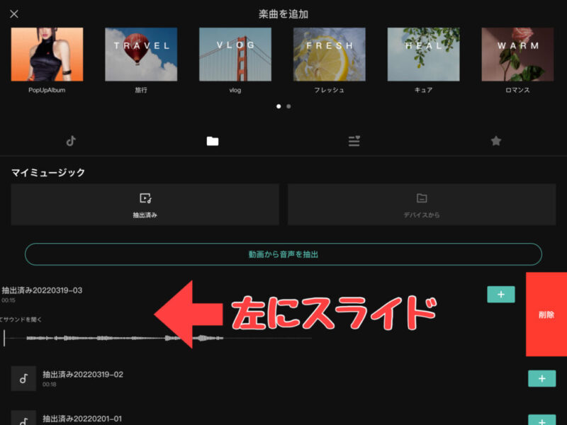 Capcut抽出済みの音楽を削除する方法