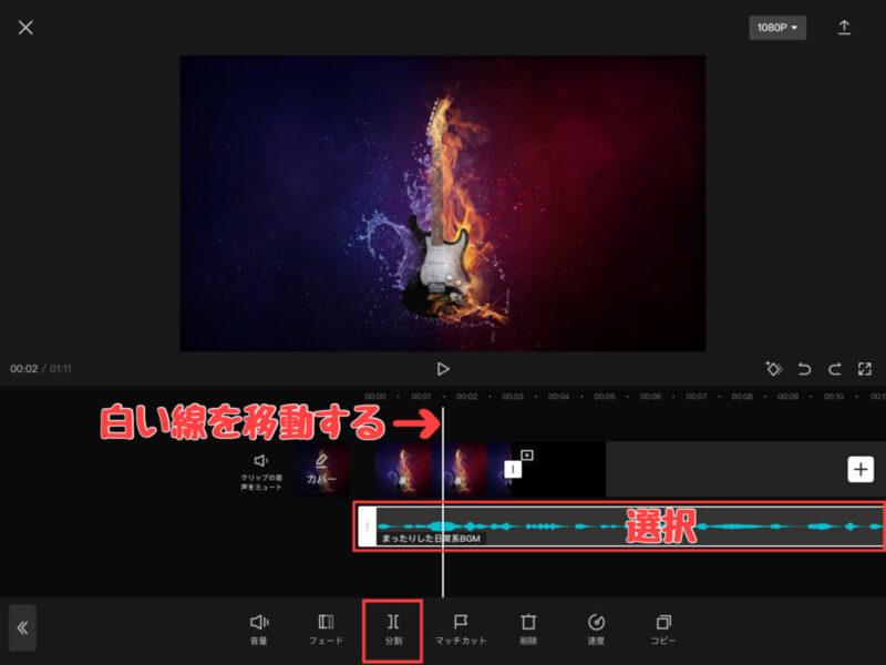 Capcut音楽・効果音の分割(カット)のやり方1