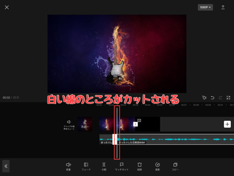 Capcut音楽・効果音の分割(カット)のやり方2
