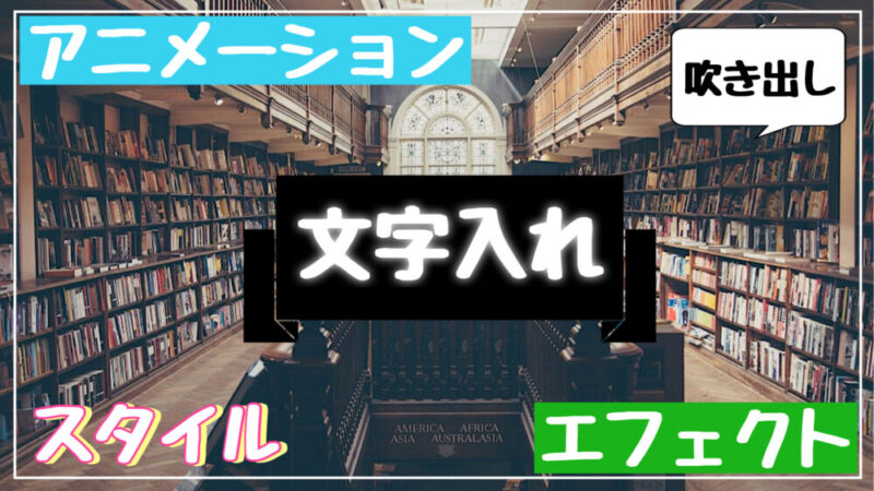 Capcutの文字(テキスト・テロップ・字幕)の入れ方と編集の仕方を解説