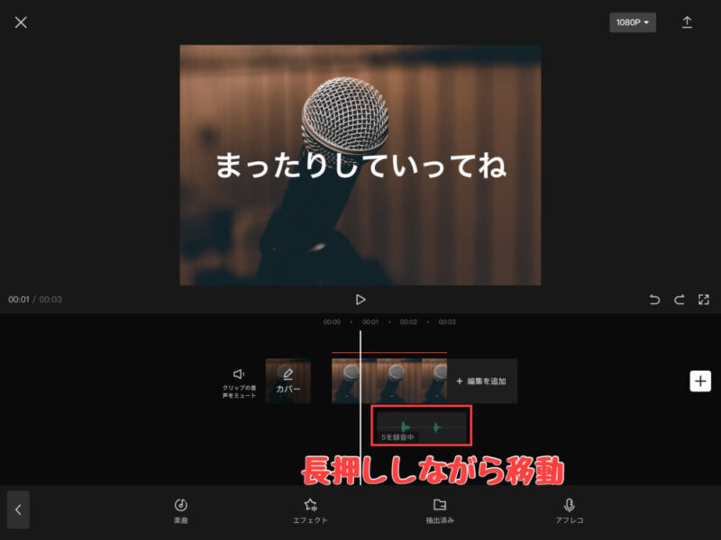 Capcut声・音声の位置を移動