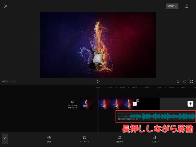 Capcut音楽・効果音を移動して位置を調整する方法