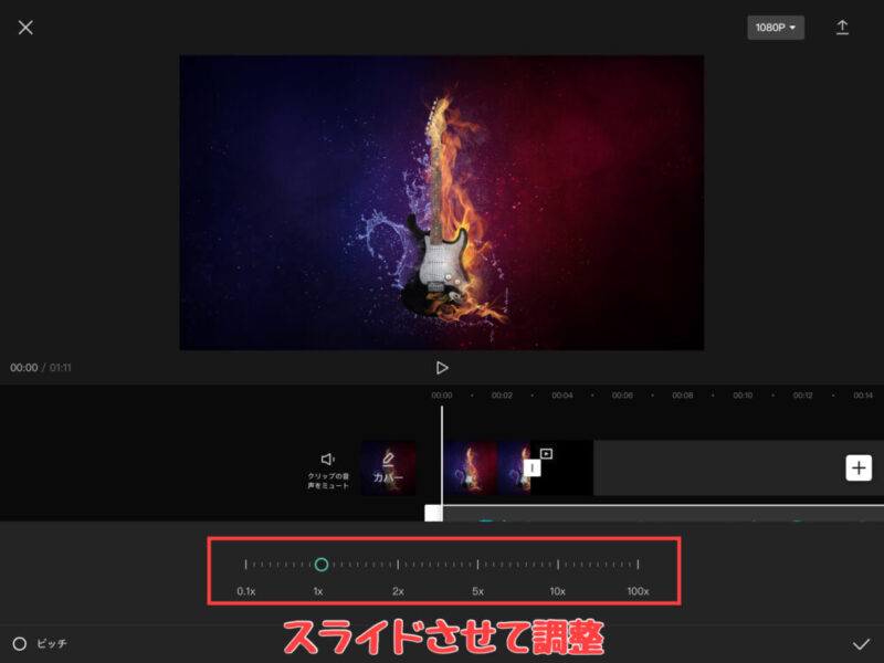 Capcut音楽・効果音の速度変更