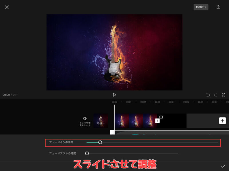 Capcut音楽・効果音のフェードインの調整