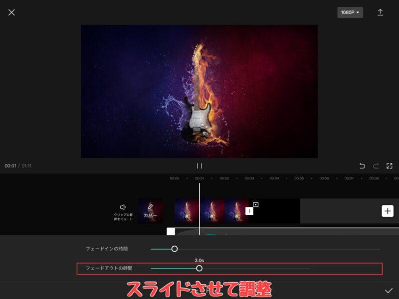 Capcut音楽・効果音のフェードアウトの調整
