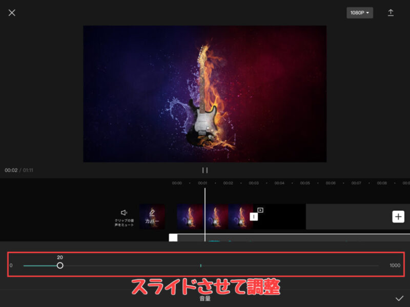 Capcut音楽・効果音の音量調整のやり方2