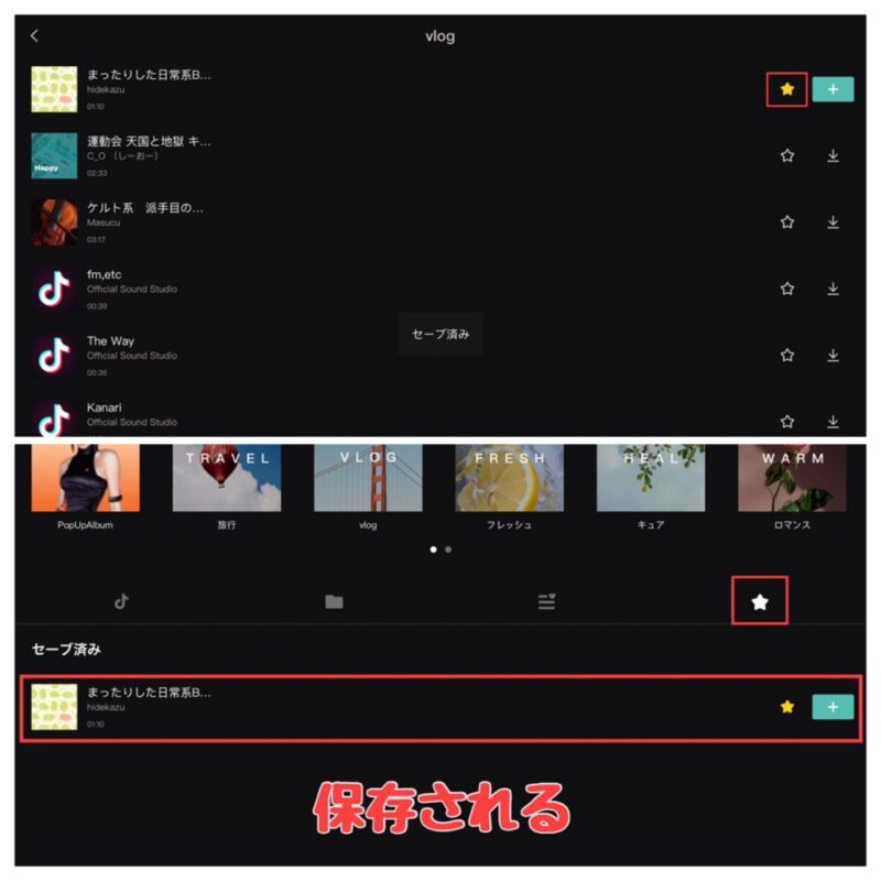 Capcut音楽をセーブ(お気に入り登録)する方法