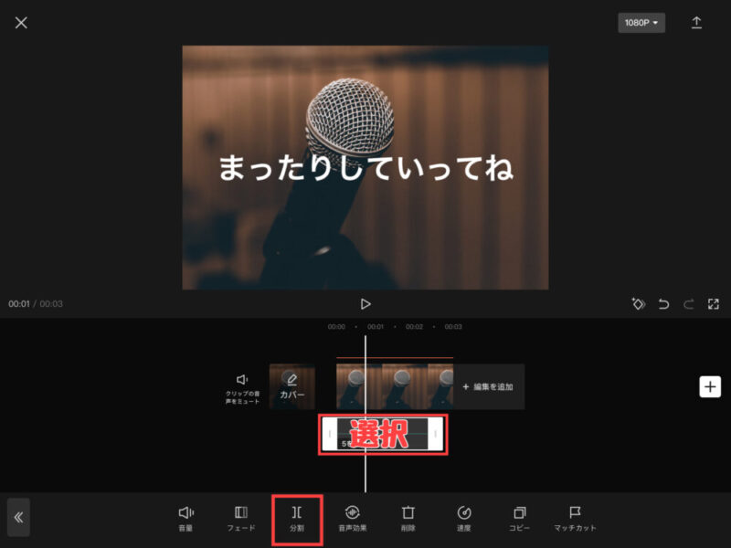 Capcut声・音声の分割(カット)1