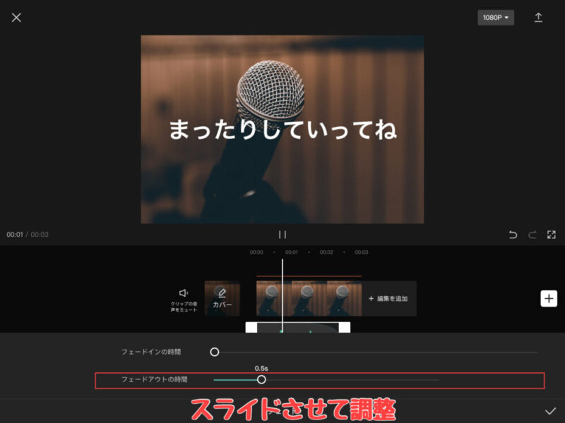 Capcut声・音声のフェードアウト