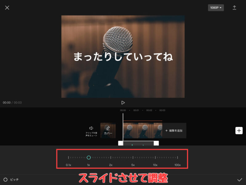 Capcut声・音声の速度変更