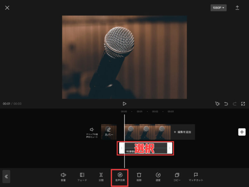 Capcut音声効果で声を変える(エコーなど)1