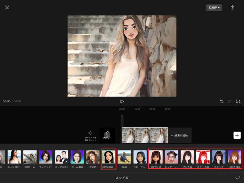 Capcut人物をアニメ漫画風にするやり方：スタイルの追加