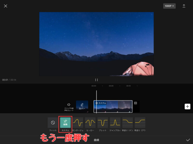 Capcut曲線のカスタムで動画の一部分を速度変更する