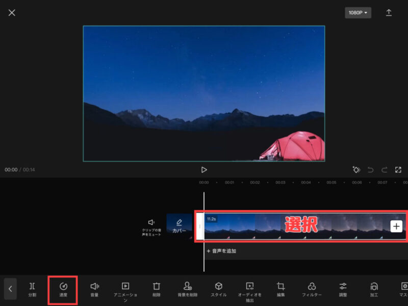 Capcut動画の速度変更(スロー・倍速)のやり方