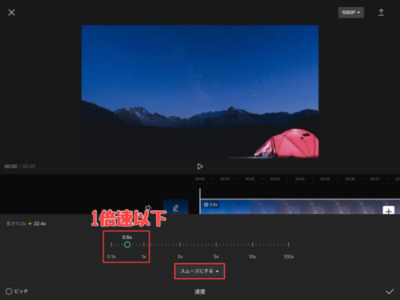 Capcutスムーズスローモーションの使い方