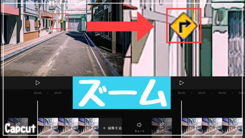 Capcutズーム(拡大)のやり方
