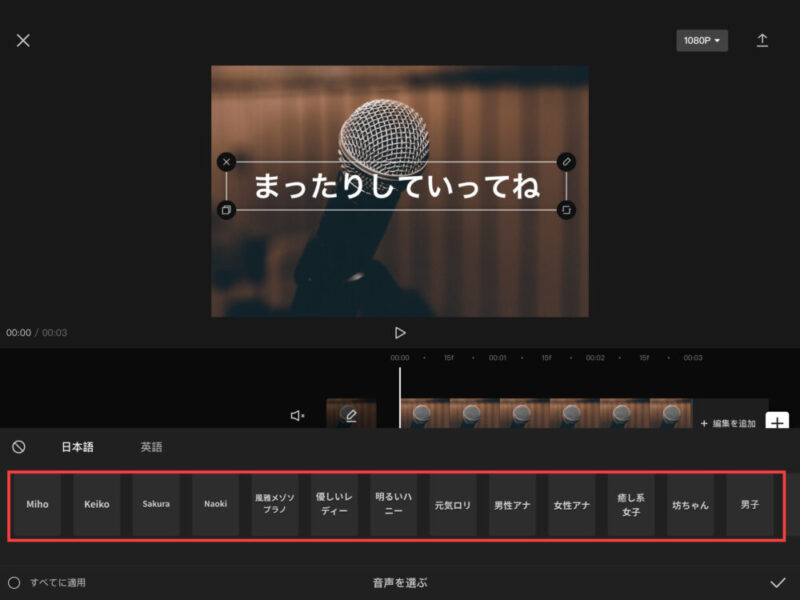 Capcutテキスト読み上げ音声の選択
