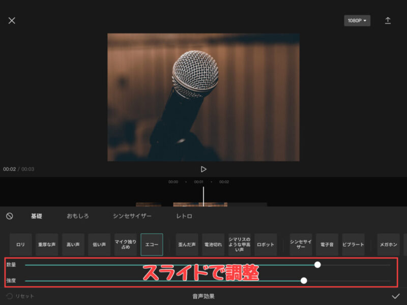 Capcut音声効果で声を変える(エコーなど)2