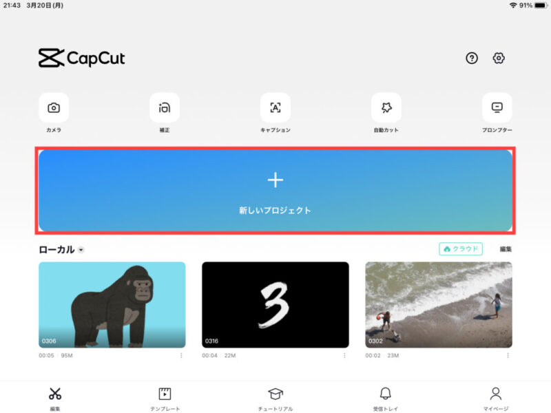 Capcut：プロジェクトを作成
