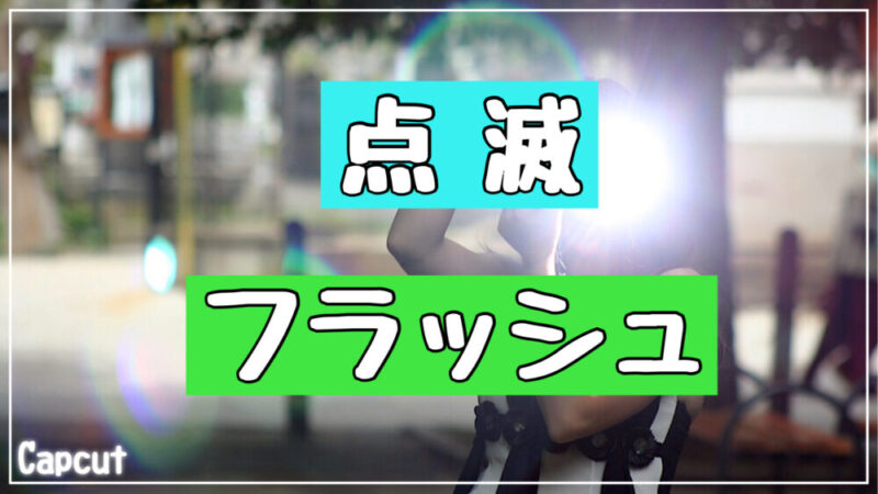 【Capcut】点滅・フラッシュのやり方やホワイトアウト・ストロボの仕方を解説