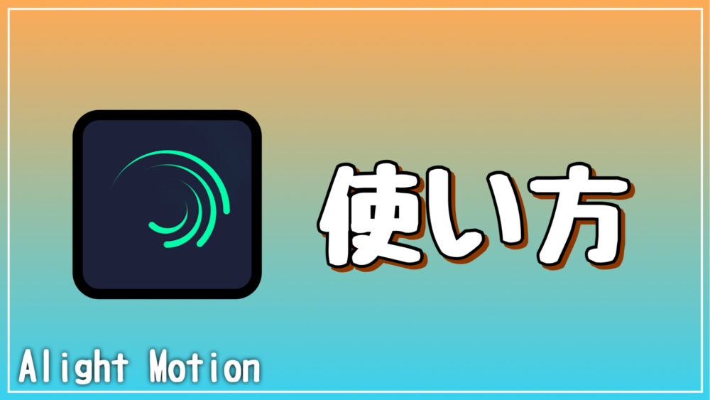 【Alight Motion】アライトモーションの使い方(無料でも使える)