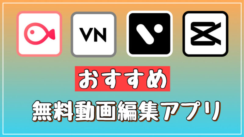 【商用利用可】無料動画編集アプリおすすめ3選 初心者でも簡単に使える(iPhone・android)