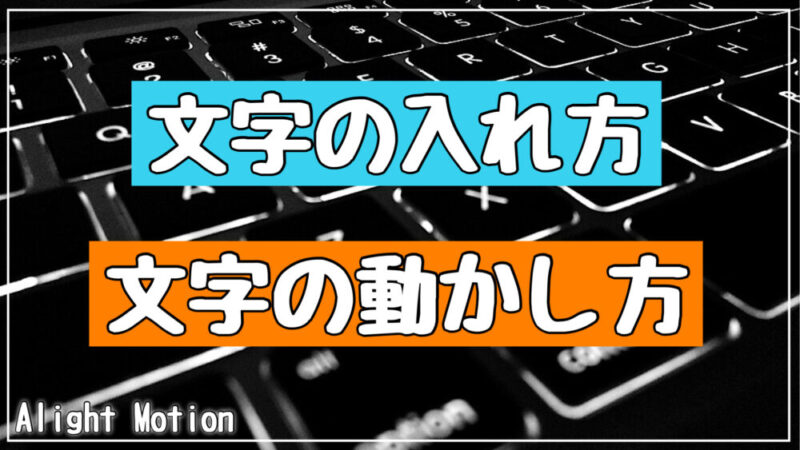 【Alight Motion】アライトモーションの文字の入れ方と動かし方