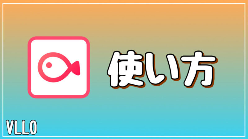 動画編集アプリVLLO-ブロの使い方！